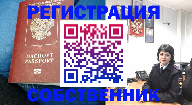 прописка от собственника в Туймазы